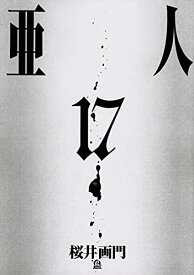 【中古】亜人(17) (アフタヌーンKC)／桜井 画門