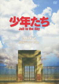 【中古】少年たち Jail in the Sky (予約購入先着特典:告知ポスターなし) [DVD]