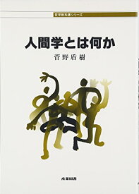 【中古】人間学とは何か (哲学教科書シリーズ)／菅野 盾樹