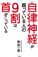 【中古】自律神経が弱っている人の9割は首がこっている／青坂 一寛