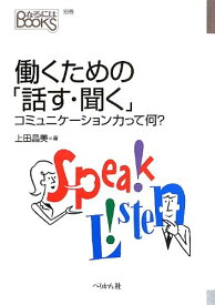 【中古】働くための「話す・聞く」 コミュニケーション力って何? (なるにはBOOKS)／上田 晶美