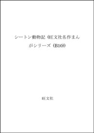 楽天市場 シートン動物記 漫画の通販 楽天市場 シートン動物記 漫画の通販