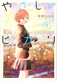 【中古】やさしいヒカリ(2) (アフタヌーンKC)／中村 ひなた