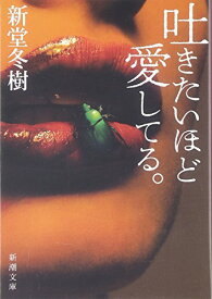 【中古】吐きたいほど愛してる。 (新潮文庫)／新堂 冬樹