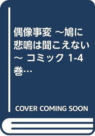 楽天市場 偶像事変 鳩に悲鳴は聞こえない の通販 楽天市場 偶像事変 鳩に悲鳴は聞こえない の通販