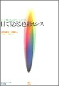 【中古】目で覚える色彩センス: CCIC準拠30色によるカラー・ワークブック／松田 陽子、金澤 律子