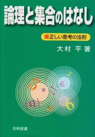 【中古】論理と集合のはなし: 正しい思考の法則／大村 平