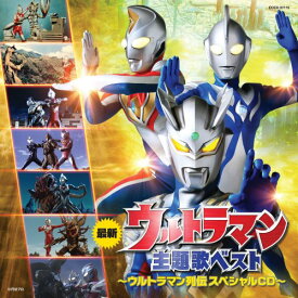 【中古】(CD)ウルトラマン主題歌ベスト ～ウルトラマン列伝 スペシャルCD～／voyager、前田達也、地球防衛団、田中昌之&大門一也、真夏竜、Project DMM、TEAM DASH