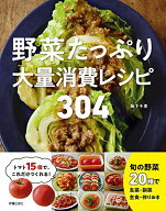 【中古】野菜たっぷり大量消費レシピ 304／阪下 千恵