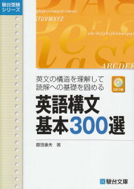 【中古】英語構文基本300選 (駿台受験シリーズ)／飯田 康夫