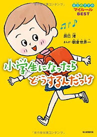 【中古】小学生になったらどうするんだっけ 自立のすすめマイルールBEST／辰巳 渚