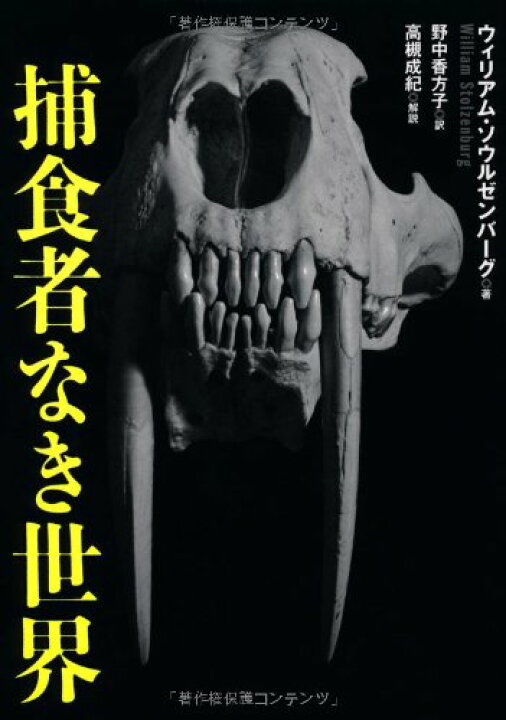 楽天市場 中古 捕食者なき世界 ウィリアム ソウルゼンバーグ William Stolzenburg 野中 香方子 買取王子 楽天市場 中古 捕食者なき世界 ウィリアム ソウルゼンバーグ William Stolzenburg 野中 香方子 買取王子