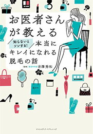 【中古】お医者さんが教える 知らないとソンする! 本当にキレイになれる脱毛の話／吉澤 秀和