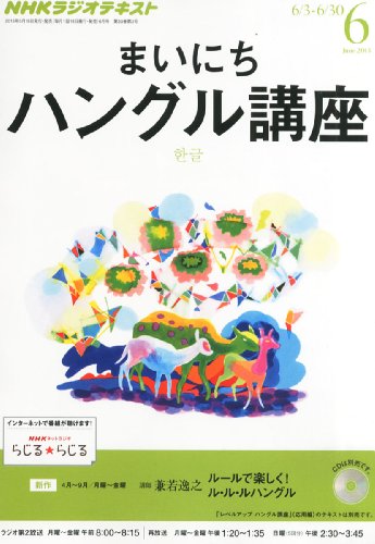 中古 NHK ラジオ まいにちハングル講座 限定モデル 雑誌 新発売の 06月号 2013年
