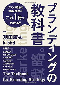 【中古】ブランディングの教科書 ブランド戦略の理論と実践がこれ一冊でわかる／羽田康祐 k_bird、佐々木、水溜、中野、梅野、関口、村田、平松