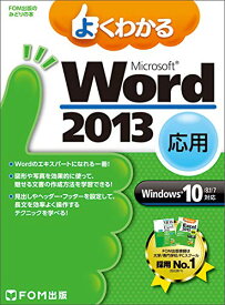 【中古】Microsoft Word 2013 応用 Windows 10/8.1/7対応 (FOM出版のみどりの本)／富士通エフ・オー・エム株式会社(FOM出版)