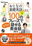 【中古】NHK CD BOOK おとなの基礎英語シーズン3 100のフレーズでラクに話せる英会話 (語学シリーズ)／松…