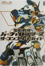 【中古】電脳戦機バーチャロン マーズ ザ・コンプリートガイド／電撃プレイステーション編集部