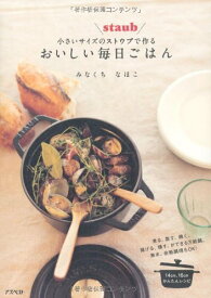 【中古】小さいサイズのストウブで作るおいしい毎日ごはん／みなくち なほこ