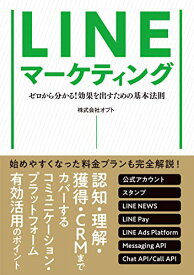 【中古】LINEマーケティング／株式会社オプト