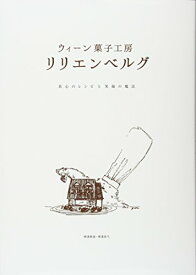 【中古】ウィーン菓子工房 リリエンベルグ ―真心のレシピと笑顔の魔法／横溝春雄・横溝真弓、松田ユリ子