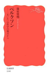 【中古】ベルクソン: 〈あいだ〉の哲学の視点から (岩波新書 新赤版 1040)／篠原 資明