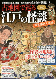 【中古】古地図で巡る 江戸の怪談 不思議さんぽ帖 (双葉社スーパームック)