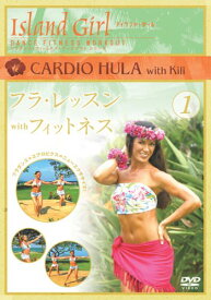 【中古】Island Girl フラ・レッスン with フィットネス1 [DVD]