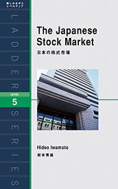 【中古】日本の株式市場 The Japanese Stock Market (ラダーシリーズ Level 5)／岩本 秀雄、クリス・グリーン