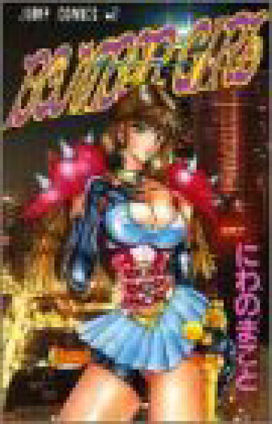 【中古】BOMBER GIRL (ジャンプコミックス)／にわの まこと