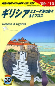 楽天市場 地球の歩き方 ギリシアとエーゲ海の島々 キプロスの通販