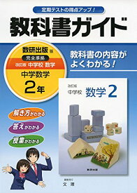 楽天市場 数研出版 中学校数学2 教科書ガイドの通販