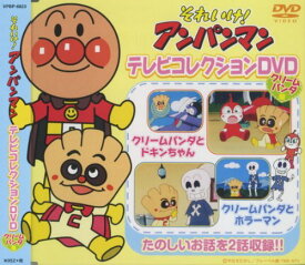 楽天市場 それいけ アンパンマン テレビコレクションdvdの通販
