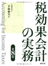 【中古】税効果会計の実務／手塚 仙夫