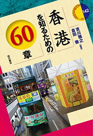 【中古】香港を知るための60章 (エリア・スタディーズ142)／吉川 雅之、倉田 徹