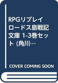 楽天市場 ロードス島戦記 Rpgリプレイの通販 楽天市場 ロードス島戦記 Rpgリプレイの通販