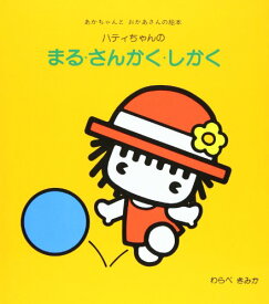 楽天市場 まるさんかくしかく絵本の通販