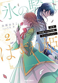 【中古】拝啓「氷の騎士とはずれ姫」だったわたしたちへ 2 (ガルドコミックス)／由姫ゆきこ