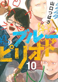 【中古】ブルーピリオド(10) (アフタヌーンKC)／山口 つばさ