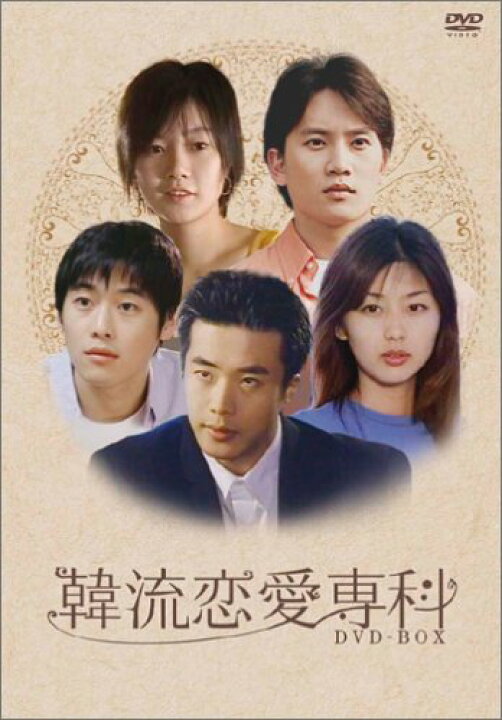 楽天市場 中古 韓流恋愛専科 Dvd Box クォン サンウ パク ソルミ キム ジェウォン ペ ドゥナ チソン 買取王子