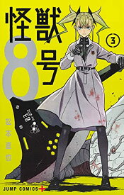 【中古】怪獣8号 3 (ジャンプコミックス)／松本 直也