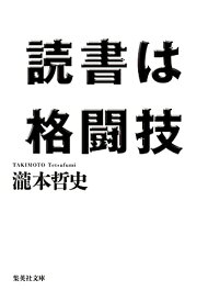 【中古】読書は格闘技 (集英社文庫)／瀧本 哲史