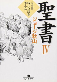 楽天市場 ジョージ秋山 聖書の通販