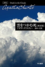 【中古】雲をつかむ死〔新訳版〕 (ハヤカワ文庫 クリスティー文庫 10)／アガサ・クリスティー