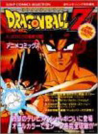 楽天市場 ドラゴンボールz たったひとりの最終決戦の通販