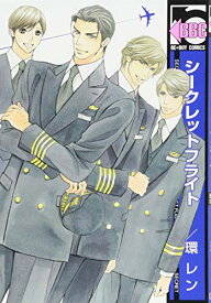 【中古】シークレットフライト (ビーボーイコミックス)／環 レン