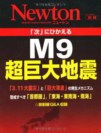 【中古】「次」にひかえるM9超巨大地震 (ニュートンムック Newton別冊)