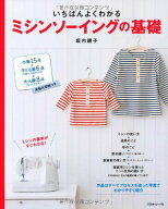 【中古】いちばんよくわかるミシンソーイングの基礎／坂内鏡子