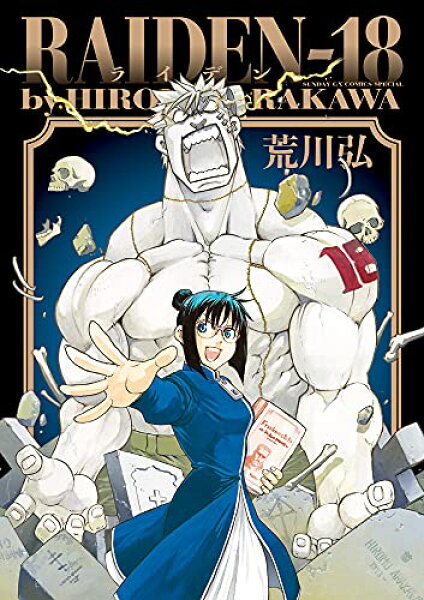 【中古】RAIDEN-18 (サンデーGXコミックススペシャル)／荒川 弘