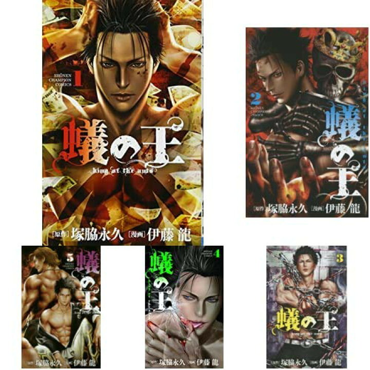 楽天市場 中古 蟻の王 1 11巻 新品セット 塚脇永久 原作 伊藤 龍 漫画 買取王子